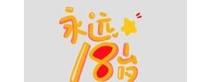 孩子过18岁生日的句子发朋友圈,已经过了十八岁生日之后该如何发朋友圈？ ...
