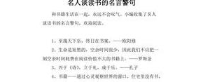 明人读书见解的句子,名人读书见解的句子并摘抄下来？