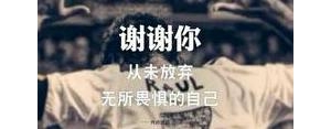坚定信心的句子,坚定信心活出精彩唯美句子？