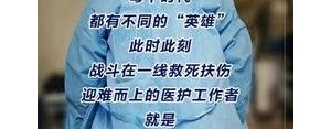 致敬抗疫牺牲的英雄的句子,写给白衣天使的一段话20个字