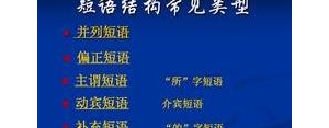 中状短语又叫,区分主谓短语和状中短语？