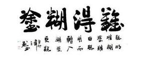 糊涂过日子的唯美句子,糊涂过日子唯美句子？
