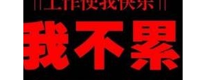 开心一下上班的句子,上班前娱乐一下开心语句？