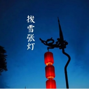 元宵节街灯的句子,街灯唯美句子？