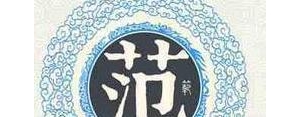 我姓范的专属句子？(精选9条)