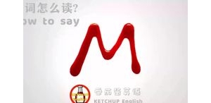 铠的短语,钥匙的英文读音？