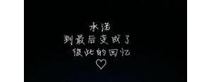 有关遗忘的句子,被岁月遗忘的人句子？
