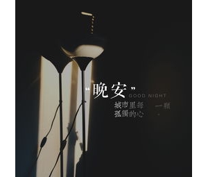 晚安粤语的句子,广东话晚安怎么说？