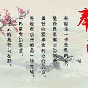 奉献小短句,奉献感言短语？