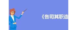 工作分工明确各司其职的句子,各司其职的文案？