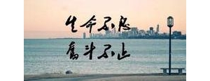 与生命不息搭配的句子,生命不息奋斗不止下句是什么？