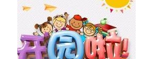简短吸引人幼儿园的招生短句,幼儿园招生创意句子简短？