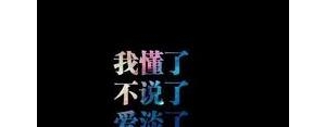 敏感脆弱短句,表面大大咧咧,内心很脆弱的句子？