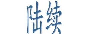 陆续写一个短句子,陆续造句三年级简短十字？