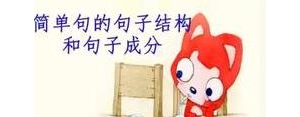 构成短句子,句子的构成？