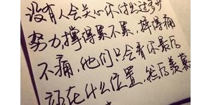 关于努力的句子50字,关于奋斗的随笔50字