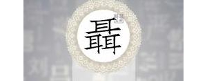 双聂短句,他姓聂的专属句子？