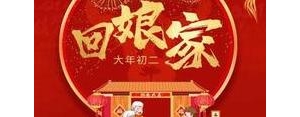 过年回娘家吃饭发朋友圈的句子,买些东西回娘家的说说？