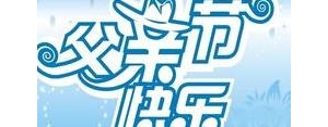 感谢父亲辛苦付出的温馨短句,感恩父亲的暖心句子短20字？