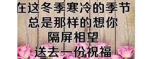 天冷送温暖简短句子,冬天暖心话短句？