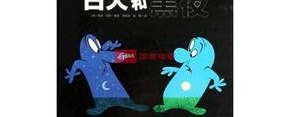 关于白天和黑夜的句子,白天和黑夜对比句？