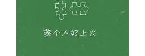 焦躁上火的句子,着急上火的说说句子？