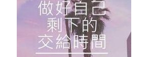 做自己才是真理短句,做好自己 无愧于心的类似句子？
