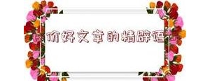 描写散文的句子,夸奖散文写得好的句子？
