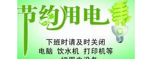 节电短语,关于节约用电的名言警句？
