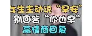 回复早安至深的句子,高情商回复早安回复这三句话？