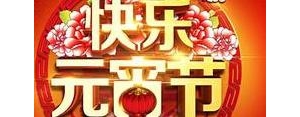 十五闹元宵的美好句子,元宵节祝福家人的句子有哪些？