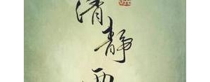 很清净的句子,清静的句子？