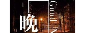 彻夜难眠的句子,辗转反侧难以入睡句子？