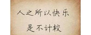 人生短暂何必计较太多短句,余生短暂不和任何人计较的句子？ ...