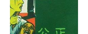 公正英语短语,unfair的例句？