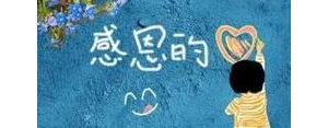 感恩公司简短句子,感谢公司的话语简短？
