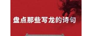 感慨龙的句子短句,赞美中国龙的句子？