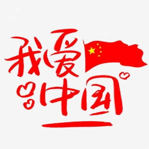 对祖国表白简短句子,520向祖国表白的短句？