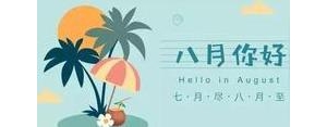 关于八月份的唯美句子,8月的句子短句唯美？