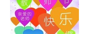 祝老师教师节快乐写短句,关于祝两位老师教师节快乐的句子？ ...