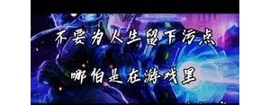 王者荣耀励志短句子,王者励志台词合集？
