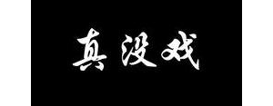 不想解释太多的句子,解释都不想解释的句子？