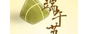关于端午节的句子10字,端午简短干净语句？