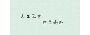 世事无常的句子,世事无常，怀力无天的句子？