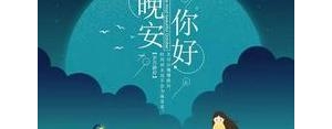 晚安的句子百度汉语,古语晚安的句子？