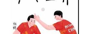形容乒乓球比赛的句子,乒乓球比赛和谐的句子？