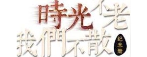 祝友情不散的短句,时光不老友谊不散的句子？