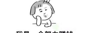 收入短句20字,收入的说说？