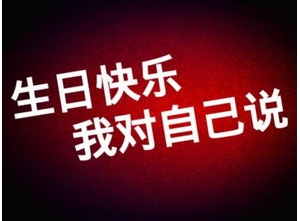 活着高兴的句子,祝自己生日快乐多多挣钱的句子？