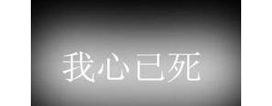 关于心死的句子,心死的句子说说？